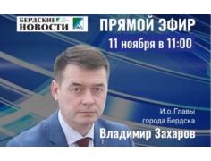11 ноября в 11:00 исполняющий обязанности Главы города Бердска Владимир Захаров ответит на вопросы жителей в режиме онлайн