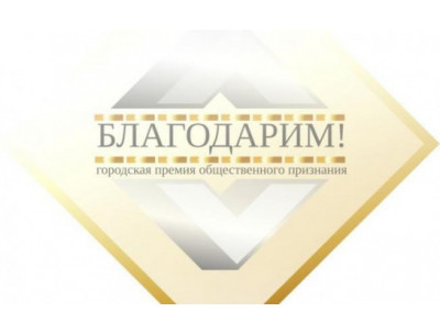 В Бердске стартовал прием заявок на присуждение премии общественного признания «Благодарим»