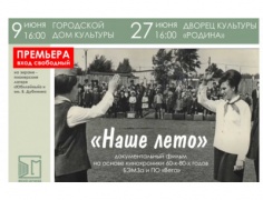 Жителей Бердска приглашают на премьеру документального фильма «Наше лето»