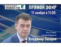 11 ноября в 11:00 исполняющий обязанности Главы города Бердска Владимир Захаров ответит на вопросы жителей в режиме онлайн