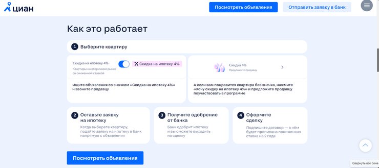 Берите на Циан: ипотека со скидкой на вторичное жильё